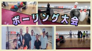 「ボーリング大会🎳」のサムネイル