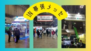 「建設・測量生産性向上展　IN　幕張メッセ　その1」のサムネイル