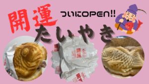 「開運たいやき🐡頂きました(^^♪」のサムネイル