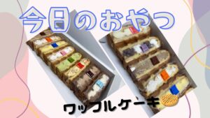「今日のおやつです~☺」のサムネイル