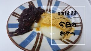「ある日のおやつです☺」のサムネイル