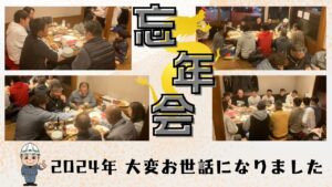 「昨年末の忘年会」のサムネイル