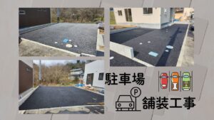 「駐車場舗装工事完成✨【福山編】」のサムネイル